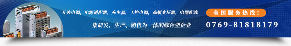 东莞电源适配器生产厂家