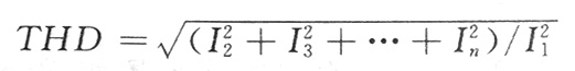 各次谐波有效值与基波有效值的比称为总谐波畸变THD