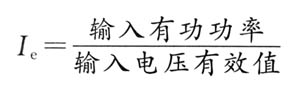 整流电容输入滤波器直流输出电压的计算实例