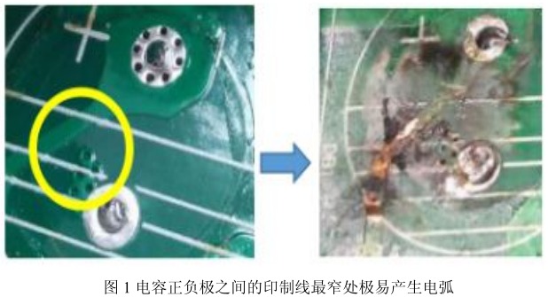 电容正负极之间的印制线较窄处极易产生电弧